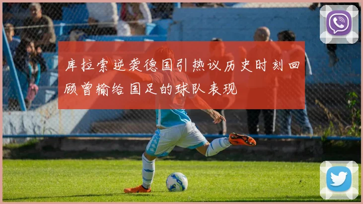 库拉索逆袭德国引热议历史时刻回顾曾输给国足的球队表现