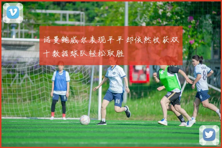 诺曼鲍威尔表现平平却依然收获双十数据球队轻松取胜