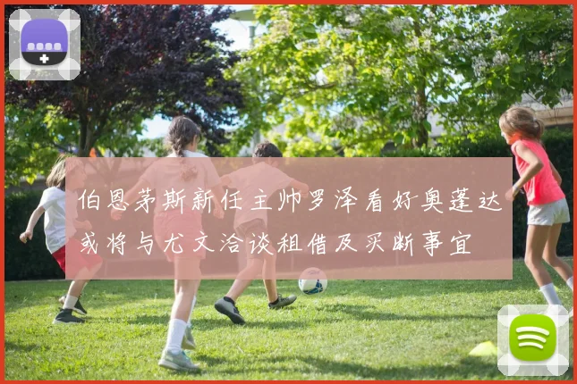 伯恩茅斯新任主帅罗泽看好奥蓬达或将与尤文洽谈租借及买断事宜